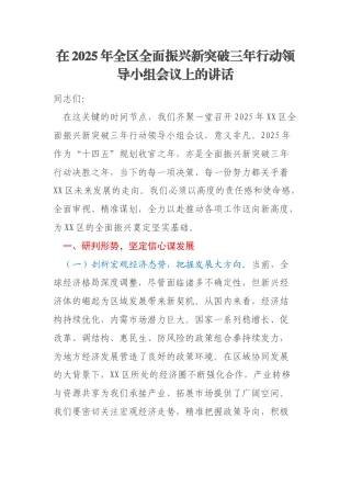 在2025年全区全面振兴新突破三年行动领导小组会议上的讲话