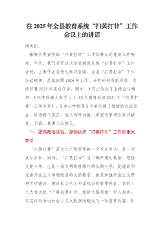在2025年全县教育系统“扫黄打非”工作会议上的讲话