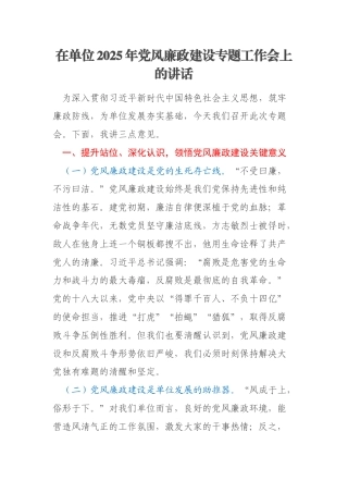 在单位2025年党风廉政建设专题工作会上的讲话