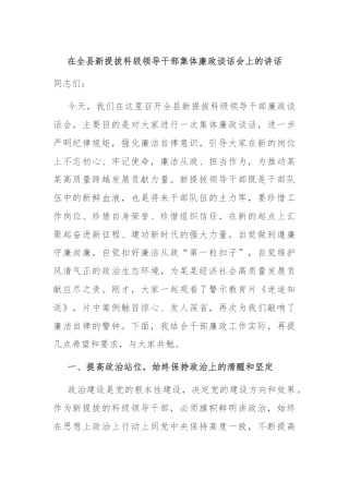 在全县新提拔科级领导干部集体廉政谈话会上的讲话