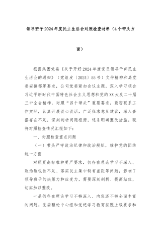 领导班子2024年度民主生活会对照检查材料（4个带头方面）