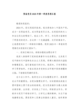 预备党员2025年第一季度思想汇报