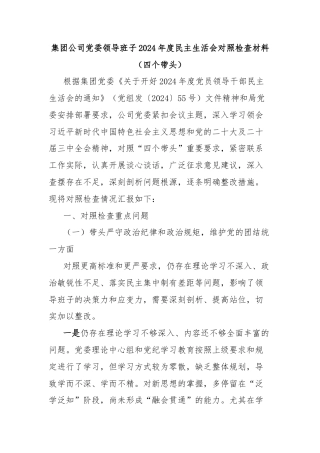 集团公司党委领导班子2024年度民主生活会对照检查材料（四个带头）