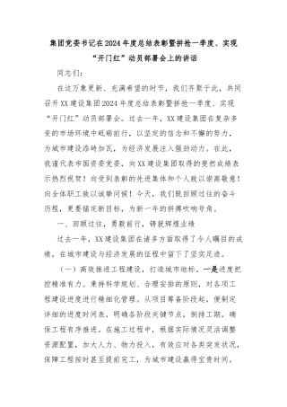 集团党委书记在2024年度总结表彰暨拼抢一季度、实现“开门红”动员部署会上的讲话