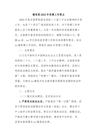 镇党委2025年党建工作要点