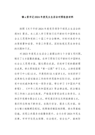 镇x委书记2024年度民主生活会对照检查材料