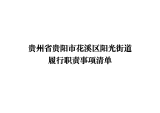 贵州省贵阳市花溪区阳光街道办事处履行职责事项清单