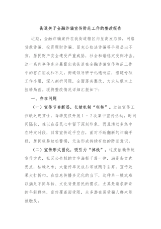 街道关于金融诈骗宣传防范工作的整改报告