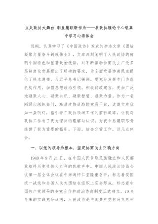 立足政协大舞台 彰显履职新作为——县政协理论中心组集中学习心得体会