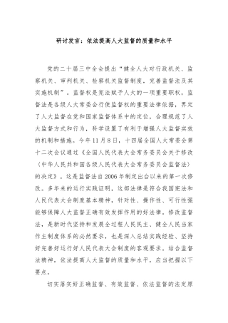 研讨发言：依法提高人大监督的质量和水平