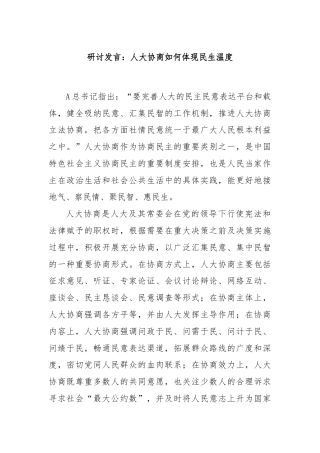 研讨发言：人大协商如何体现民生温度