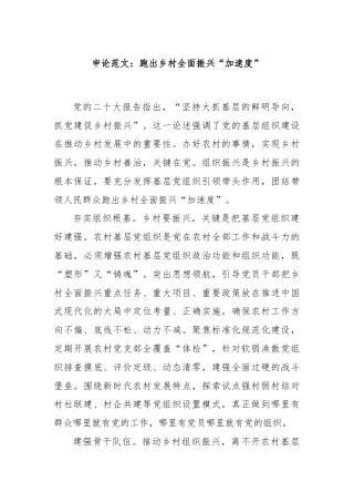 申论范文：跑出乡村全面振兴“加速度”