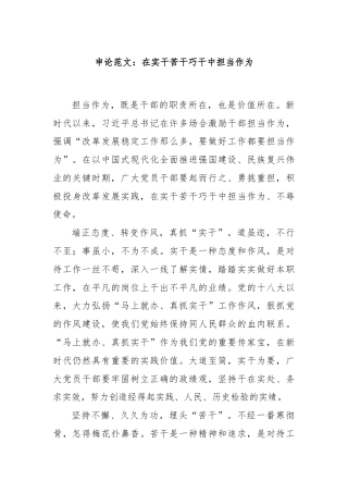 申论范文：在实干苦干巧干中担当作为