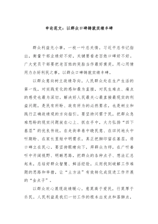 申论范文：以群众口碑铸就实绩丰碑