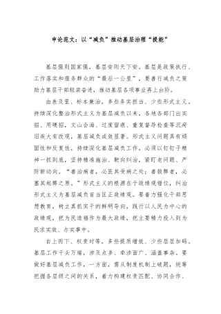 申论范文：以“减负”推动基层治理“提能”