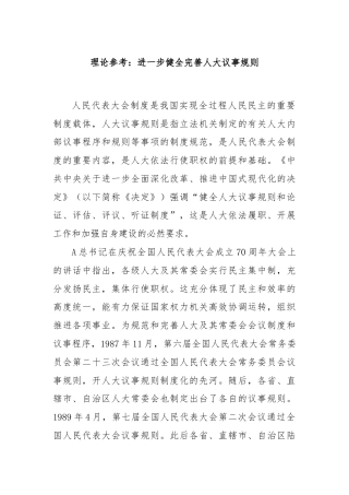 理论参考：进一步健全完善人大议事规则