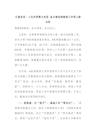 汇报发言：三化并举聚力攻坚 奋力推动档案馆工作再上新台阶