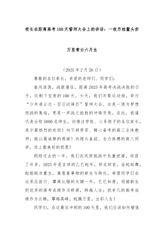 校长在距离高考100天誓师大会上的讲话：一枝丹桂鳌头折万里青云六月生