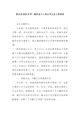校长在2025年市一高纪念三八妇女节大会上的讲话