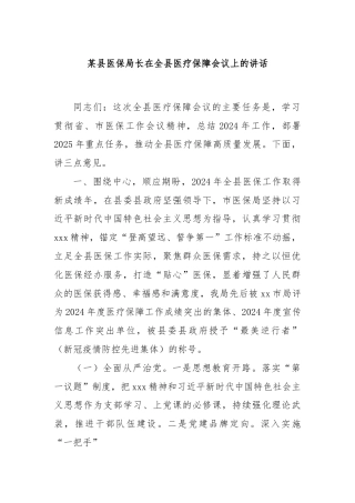 某县医保局长在全县医疗保障会议上的讲话