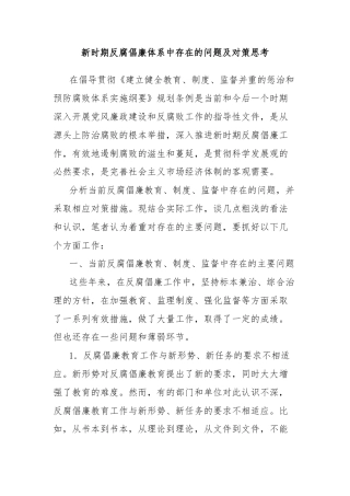 新时期反腐倡廉体系中存在的问题及对策思考