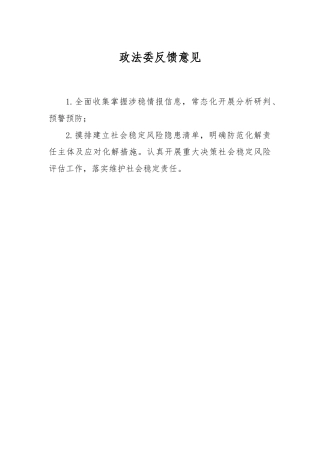 政法委反馈意见