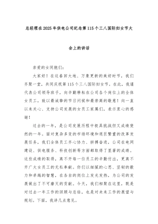 总经理在2025年供电公司纪念第115个三八国际妇女节大会上的讲话