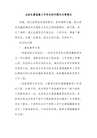 当前反腐倡廉工作存在的问题及对策建议