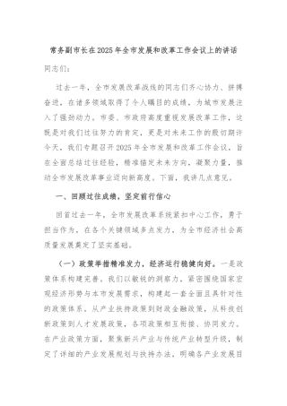 常务副市长在2025年全市发展和改革工作会议上的讲话