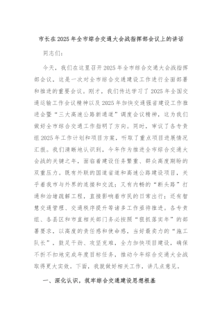 市长在2025年全市综合交通大会战指挥部会议上的讲话