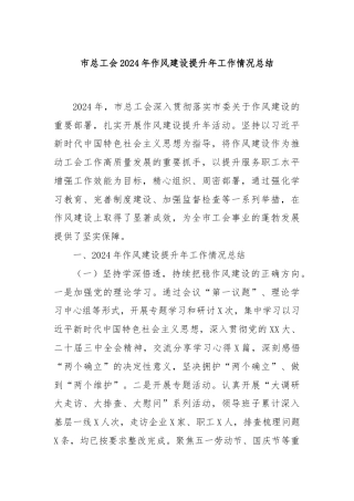 市总工会2024年作风建设提升年工作情况总结