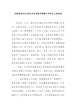 市医保局长在 2024 年全市医疗保障工作会议上的讲话