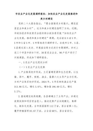 市农业产业化发展调研报告：加快农业产业化发展推进和美乡村建设