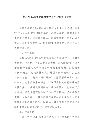 市人大2025年党组理论学习中心组学习计划