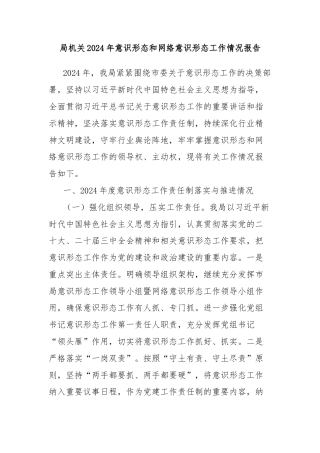 局机关2024年意识形态和网络意识形态工作情况报告