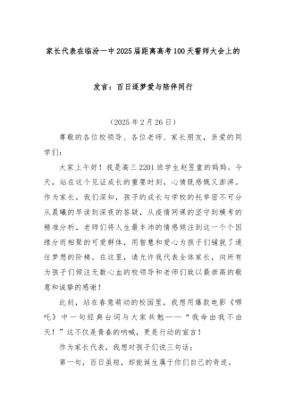 家长代表在临汾一中2025届距离高考100天誓师大会上的发言：百日逐梦爱与陪伴同行