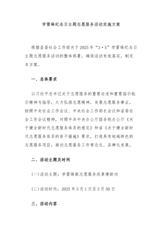 学雷锋纪念日主题志愿服务活动实施方案