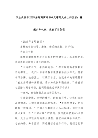学生代表在2025届距离高考100天誓师大会上的发言：巍巍少年气象，孜孜百日征程
