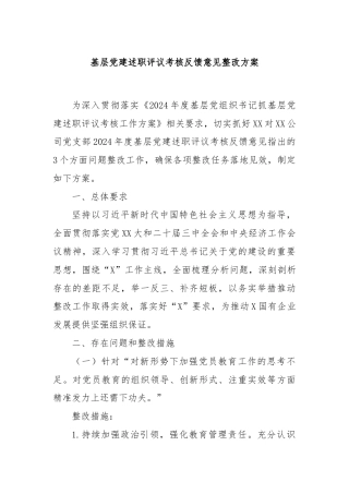 基层党建述职评议考核反馈意见整改方案
