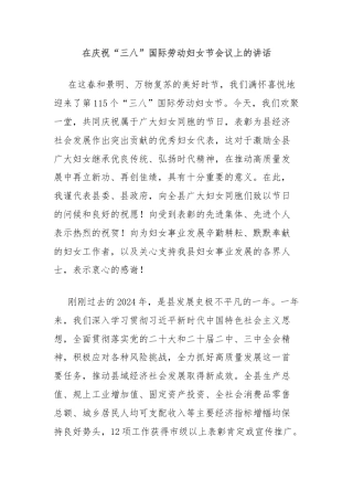 在庆祝“三八”国际劳动妇女节会议上的讲话