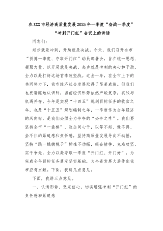 在市经济高质量发展2025年一季度“奋战一季度”“冲刺开门红”会议上的讲话