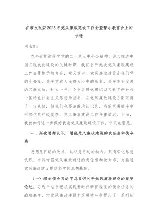 在市发改委2025年党风廉政建设工作会暨警示教育会上的讲话