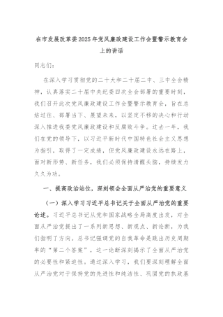 在市发展改革委2025年党风廉政建设工作会暨警示教育会上的讲话