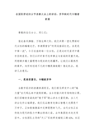 在国际劳动妇女节表彰大会上的讲话：芳华映时代巾帼谱新篇