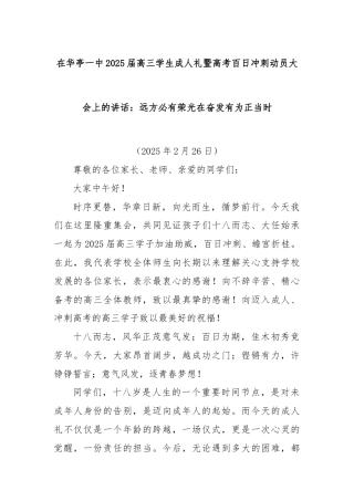 在华亭一中2025届高三学生成人礼暨高考百日冲刺动员大会上的讲话：远方必有荣光在奋发有为正当时