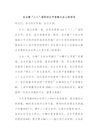 在全镇“三八”国际妇女节表彰大会上的讲话