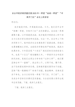 在全市经济高质量发展2025年一季度“奋战一季度”“冲刺开门红”会议上的讲话