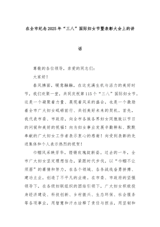 在全市纪念2025年“三八”国际妇女节暨表彰大会上的讲话
