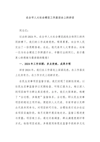 在全市人大社会建设工作座谈会上的讲话