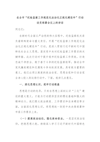 在全市“纪检监察工作规范化法治化正规化建设年”行动动员部署会议上的讲话